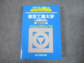 駿台文庫 2018 東京工業大学 前期日程 過去5か年 大学入試完全対策シリーズ 青本 028S1B