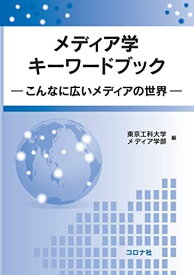 メディア学キーワードブック- こんなに広いメディアの世界 - [単行本] 東京工科大学メディア学部