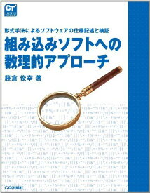 組み込みソフトへの数理的アプローチ—形式手法によるソフトウェアの仕様記述と検証 (COMPUTER TECHNOLOGY) 藤倉 俊幸