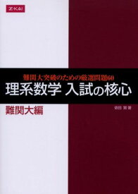 理系数学 入試の核心 難関大編 依田賢