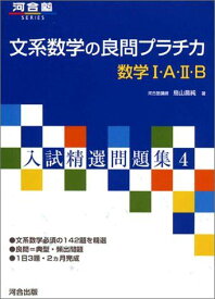 文系数学の良問プラチカ数学1・A・2・B (河合塾シリーズ) 鳥山 昌純