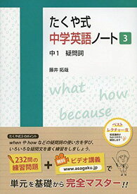 たくや式中学英語ノート3 中1 疑問詞 (たくや式中学英語ノートシリーズ)