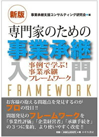 [新版] 専門家のための事業承継入門―事例で学ぶ！事業承継フレームワーク