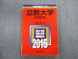 TT02-124 教学社 立教大学 全学部日程 最近3ヵ年 赤本 2015 英語/数学/国語/日本史/世界史/化学/生物 18m1D