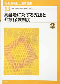 高齢者に対する支援と介護保険制度 第6版 社会福祉士養成講座編集委員会