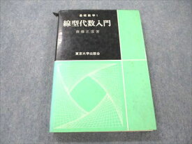VT19-085 東京大学出版会 線型代数入門 基礎数学1 1966 齋藤正彦 19m6C