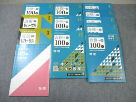 ベネッセ 大学受験challenge 合格への100題 物理 2022年4月〜9月/11月〜2023年3月 未使用品 計11冊 ☆ 065M0D