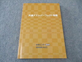 能開センター高校部/個別指導アクシス 共通テストパーフェクト地理 テキスト 状態良い 2020 ☆ 015S0B