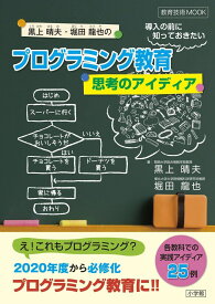 プログラミング教育導入の前に知っておきたい思考のアイディア (教育技術MOOK) 黒上 晴夫; 堀田 龍也