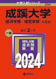 成蹊大学（経済学部・経営学部?A方式） (2024年版大学入試シリーズ)