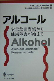 アルコール: 少量飲酒習慣から健康障害が始まる