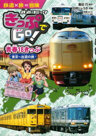 きっぷでGo! 青春18きっぷ 東京~出雲の旅 (鉄道コミック 2)
