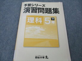 四谷大塚 小5 理科 下 予習シリーズ 演習問題集 状態良い 140628-9 2021 008m2B