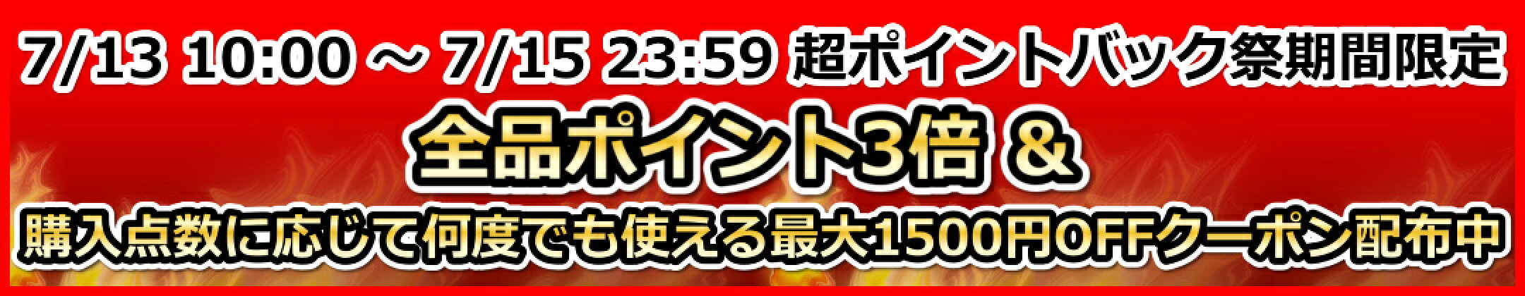 超ポイントバック祭期間限定 全品ポイント3倍＆割引クーポン配布中