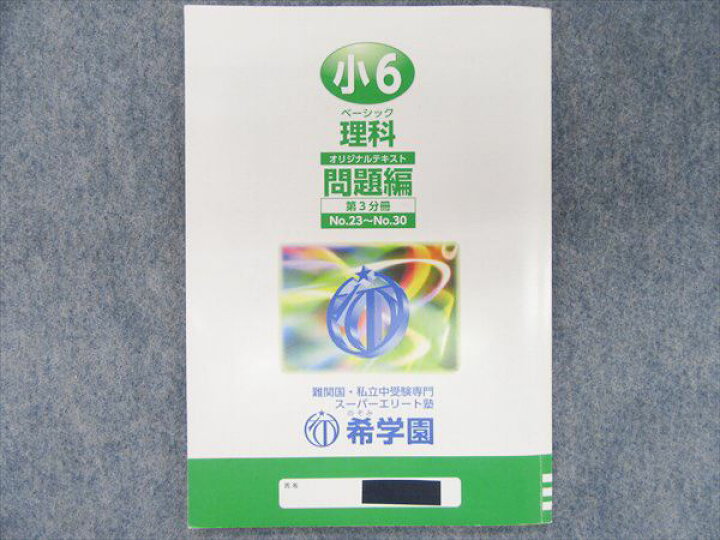 楽天市場】【中古】JE28-049 希学園 小6 ベーシック理科 オリジナル 
