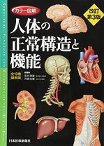 楽天市場】人体の正常構造と機能 第3版の通販