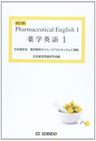 薬学英語 1 [単行本] 日本薬学英語研究会