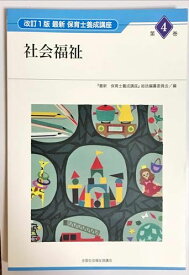 社会福祉 (最新保育士養成講座) 『最新保育士養成講座』総括編纂委員会