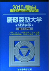 慶應義塾大学〈経済学部〉 2010 (大学入試完全対策シリーズ 31) 青本 駿台予備学校