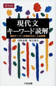 現代文キーワード読解―頻出テーマ×必修語160×入試問題 浅野直樹、榎吉郁夫