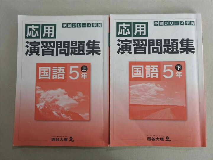 楽天市場】四谷大塚 予習シリーズ準拠 応用演習問題集 国語5年上/下 