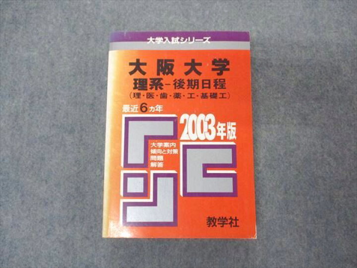 楽天市場】教学社 赤本 大阪大学 理系 後期日程 2003年度 最近6ヵ年 大学