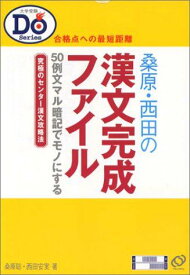 大学受験Doシリーズ 漢文完成ファイル