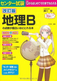 改訂版 センター試験 地理Bの点数が面白いほどとれる本 瀬川 聡