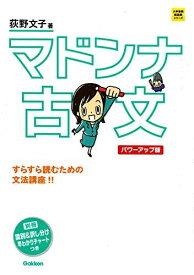マドンナ古文 パワーアップ版-別冊 「識別&amp;訳し分け」早わかりチャートつき (大学受験超基礎シリーズ) 荻野文子