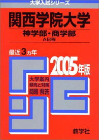関西学院大学(神学部・商学部―A日程) 2005 (大学入試シリーズ 481)