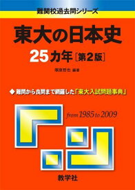 東大の日本史25カ年[第2版] [難関校過去問シリーズ] (大学入試シリーズ 807)