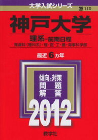 神戸大学（理系−前期日程） (2012年版　大学入試シリーズ) 教学社編集部