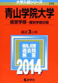 青山学院大学(経営学部-個別学部日程) (2014年版 大学入試シリーズ)