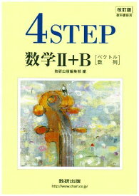 教科書傍用　4STEP　数学 II+B〔ベクトル，数列〕 数研出版編集部