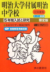 明治大学付属明治中学校 22年度用 (5年間入試と研究43)