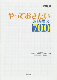 やっておきたい英語長文700 (河合塾シリーズ) [単行本] 杉山 俊一