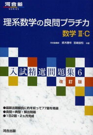 理系数学の良問プラチカ―数学III・C (河合塾SERIES―入試精選問題集)　改訂版 続木 勝年; 宮嶋 俊和