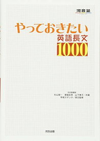 やっておきたい英語長文1000 (河合塾シリーズ) 杉山 俊一