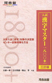 入試漢字マスタ-1800+ (河合塾シリーズ) 川野 一幸