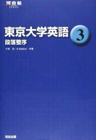 東京大学英語 3 段落整序 (河合塾シリーズ) [単行本] 小林 功; G.Watkins