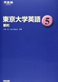 東京大学英語 5 要約 (河合塾シリーズ) [単行本] 小林 功; Yumi Watkins