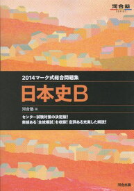 マーク式総合問題集日本史B 2014 (河合塾シリーズ) 河合塾日本史科