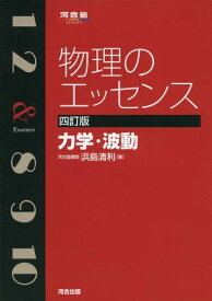 物理のエッセンス 力学・波動 (河合塾シリーズ) 浜島 清利