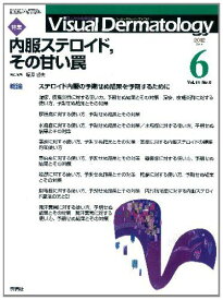 Visual Dermatology 11ー6―目でみる皮膚科学 特集:内服ステロイド、その甘い罠 塩原哲夫