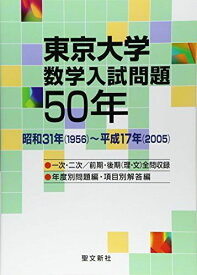 東京大学 数学入試問題50年: 昭和31年(1956)~平成17年(2005) 聖文新社編集部
