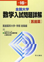 楽天市場】全国大学数学入試問題詳解 医歯薬獣医の通販