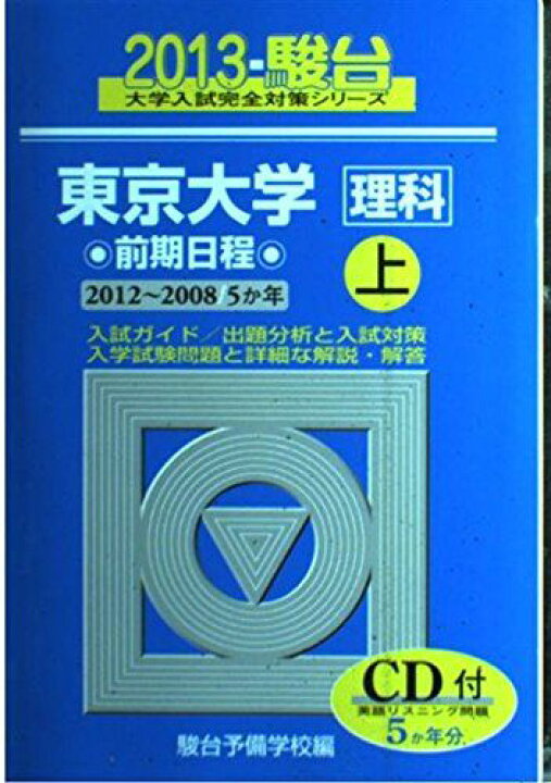楽天市場】東京大学〈理科〉前期日程: 5か年 (2013 上(2012-2008年 