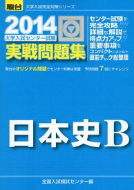 大学入試センター試験 実戦問題集 日本史B 2014 (大学入試完全対策シリーズ) 全国入試模試センター