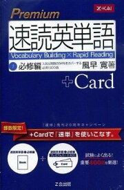 Premium　速読英単語　1 必修編 + Card（カード） [－]