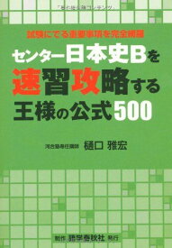 センター日本史Bを速習攻略する王様の公式500 [単行本] 樋口 雅宏